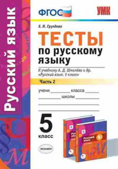 Книга 5кл. Русс.яз. Тесты Ч. 2 к уч.А.Д.Шмелева (Груздева Е.Н.), б-1476, Баград.рф